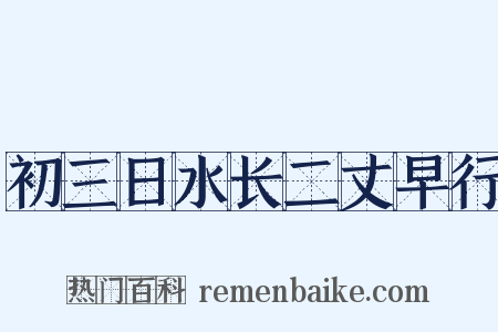 初三日水长二丈早行是什么意思的图片